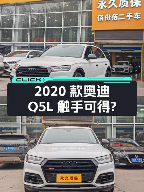 2020款奥迪Q5L，8万公里，曾经的豪华标杆如今触手可得？