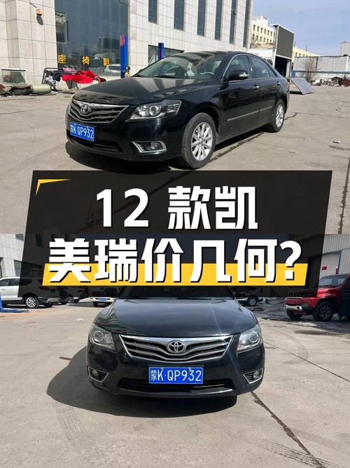 12款凯美瑞，15万公里，鄂尔多斯牌，5.3万贵不贵？