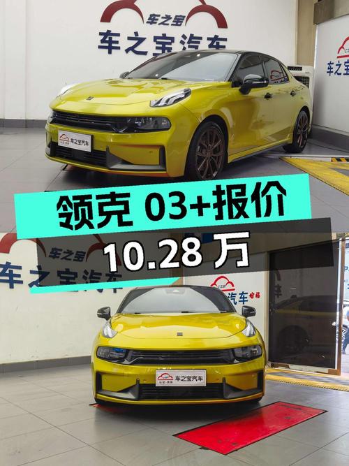 2021年上牌的领克 03+报价10.28万！值不值？