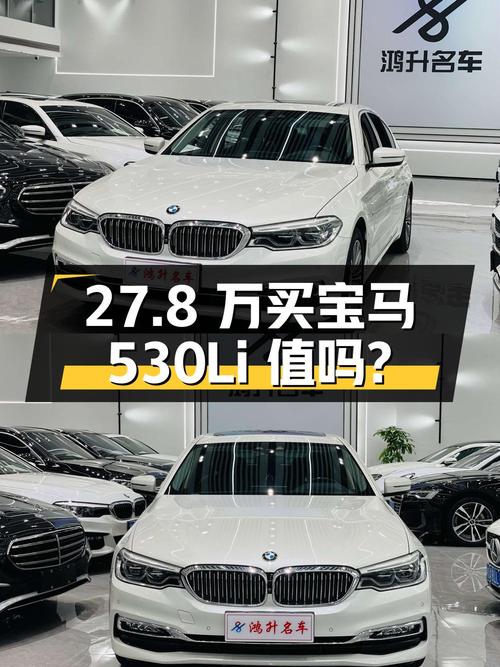 27.8 万买辆 2018 款宝马 530Li，你觉得值吗？