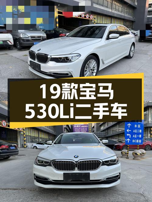 19款宝马530Li，18万出头，豪华行政级轿车，值得入手吗？