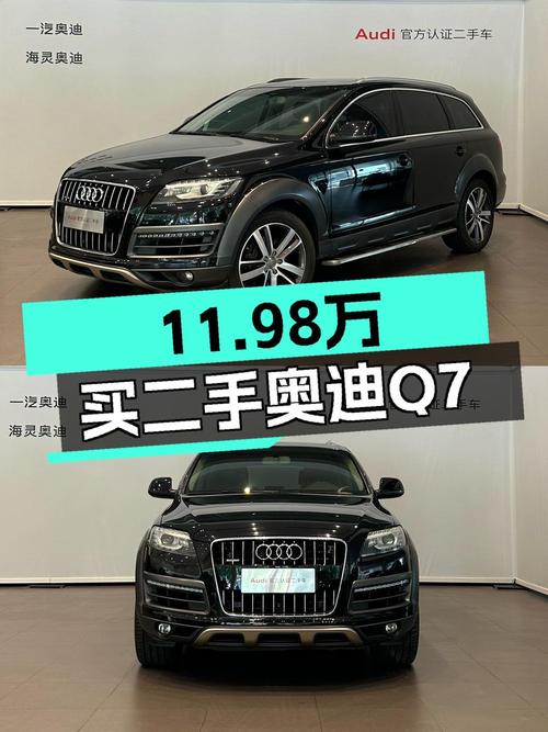 14款奥迪Q7，黑色中大型SUV，11.98万！