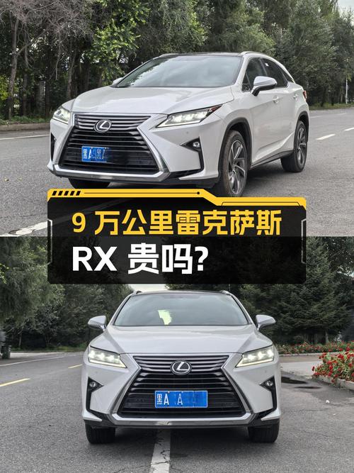 9万公里的雷克萨斯RX 2016款，23.4万贵不贵？
