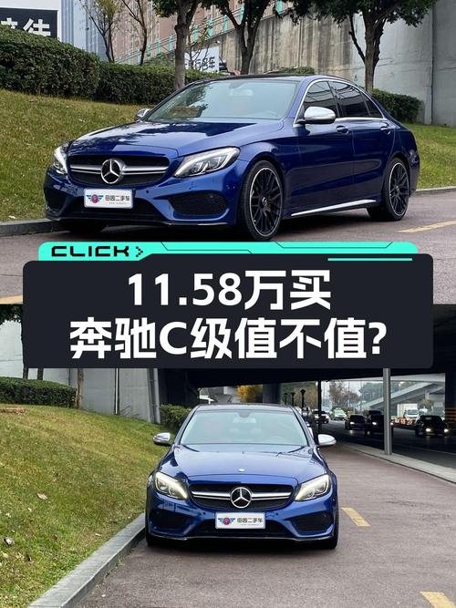 11.58万买 2015款奔驰 C级，9.6万公里，成都牌蓝色
