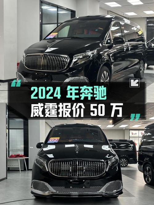 2024年上牌奔驰威霆0.01万公里报价50万！值吗