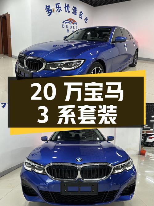 20.1万！2020年上牌的宝马 3系 320Li M运动套装