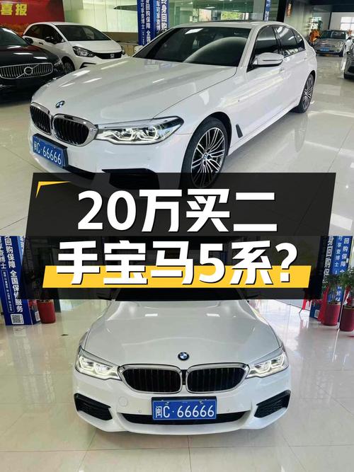 20.58万买 2018年上牌的宝马 5系值不值？