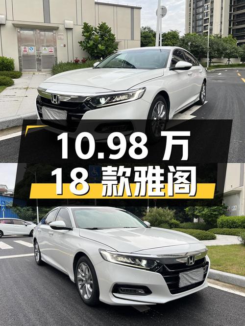 10.98万可入手的 2018款白色雅阁，0过户6万公里