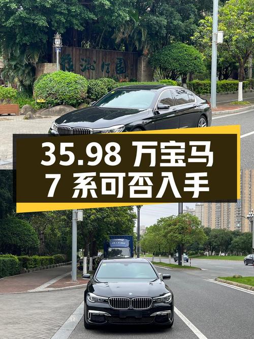 35.98万的宝马 7系 2018款，4.8万公里，泉州车，可入手吗？