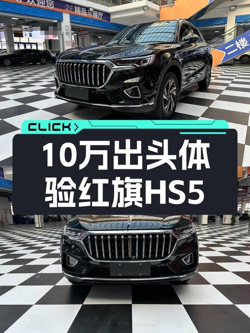 10万出头体验红旗HS5，2022款准新车，宜商宜家好选择