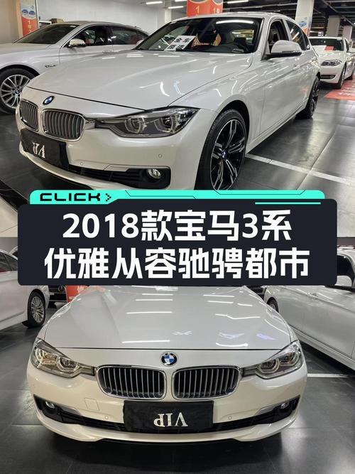 驰骋都市，优雅从容——2018款宝马3系320Li，7.5万公里，12.58万