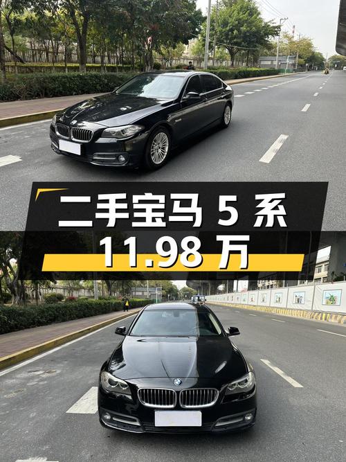 二手宝马 5 系，15 万公里，11.98 万