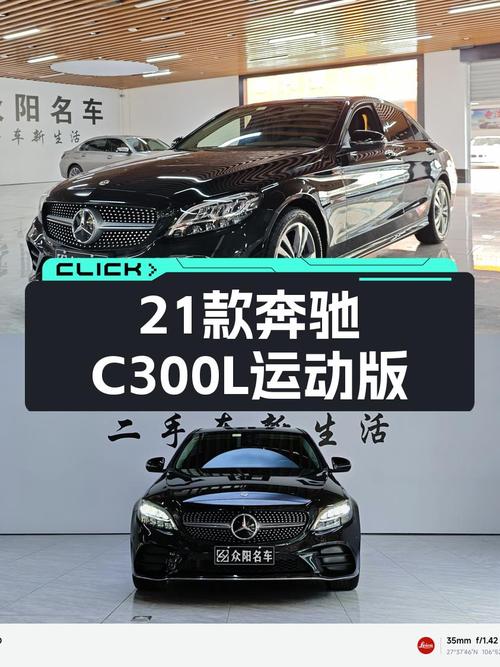 21年奔驰 C级，3.7万公里，遵义车源，19.18万值不值？