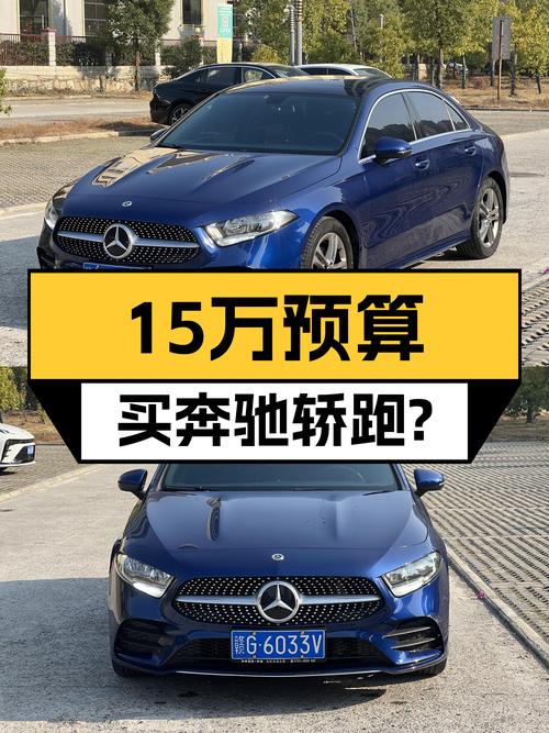 预算15万想入手豪华品牌轿跑？2022款奔驰A级运动轿车了解一下