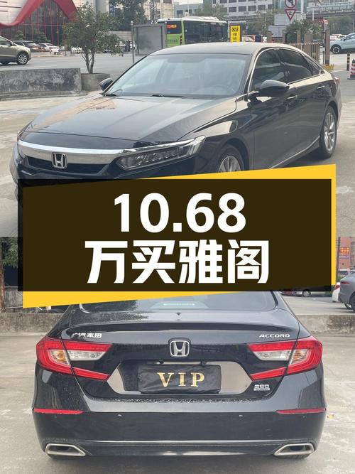 10.68万买 2018款黑色雅阁，表显里程7.8万公里