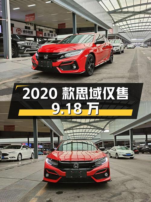 2020款思域潮酷控，重庆车源0过户4.1万公里仅售9.18万！值吗？