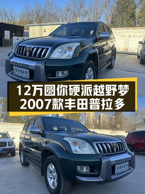 12万圆你硬派越野梦，2007款丰田普拉多VX，带你翻山越岭！