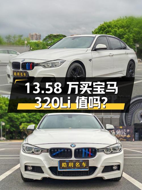 13.58万买 2018款宝马 320Li 领先型M运动套装，值吗？