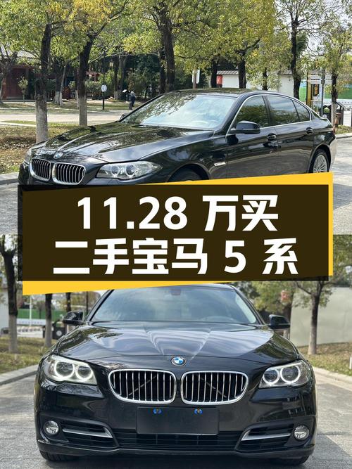 11.28 万买二手宝马 5 系，值不值？