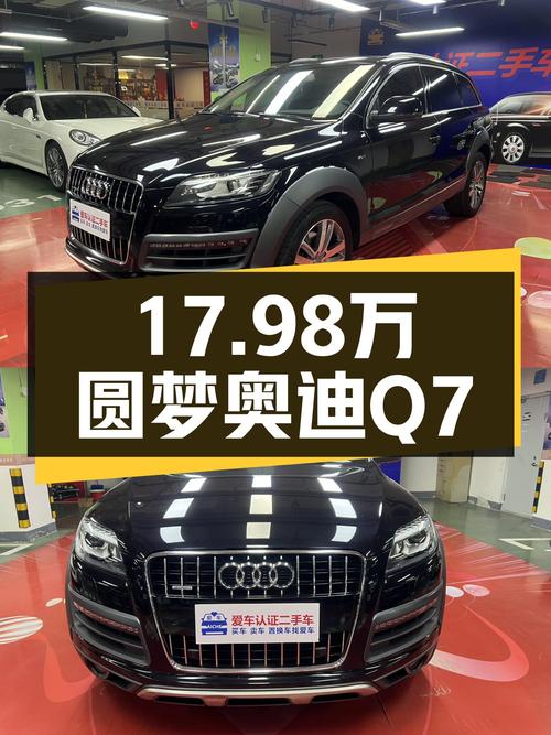 奥迪Q7典藏版，17.98万圆梦7座SUV，家用出行新选择