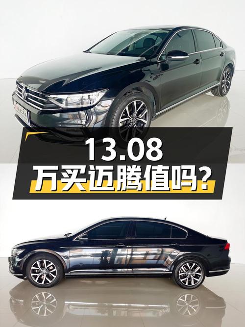 13.08万买 2021年上牌的黑色迈腾 2020款 330TSI 领先型值吗？