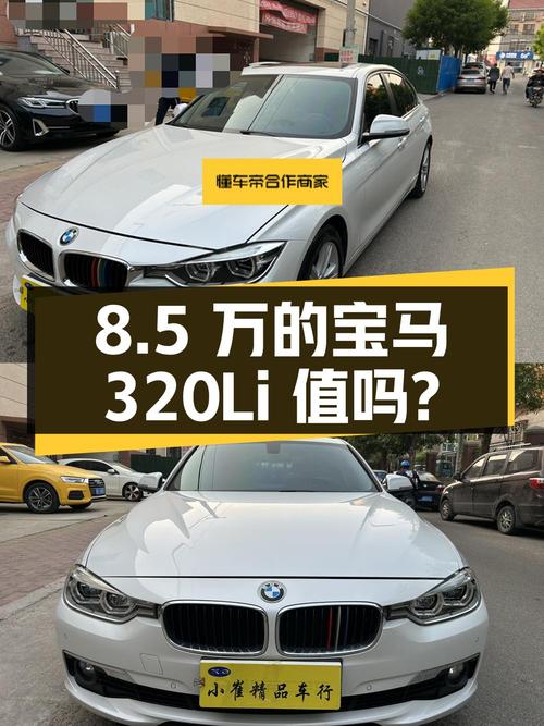8.5万的 2014款宝马 320Li 时尚型值不值得买？