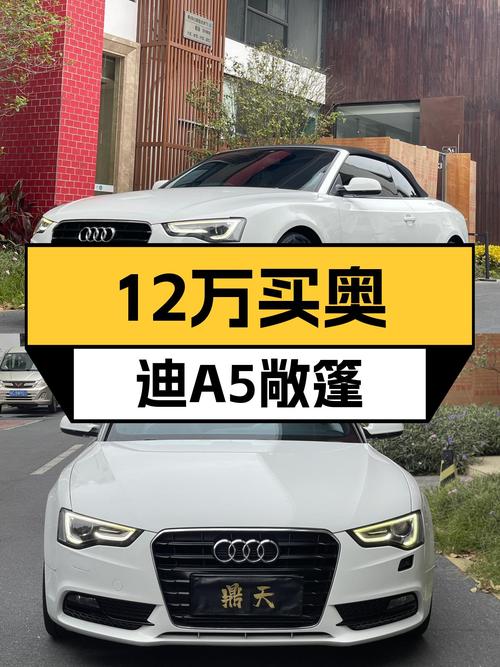 14年奥迪A5敞篷，6万公里，不到12万圆你敞篷梦！