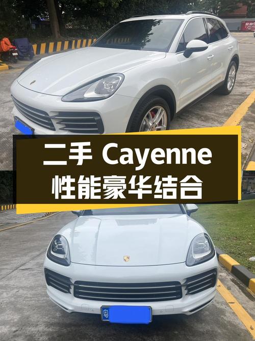 二手保时捷 Cayenne：性能与豪华的完美结合