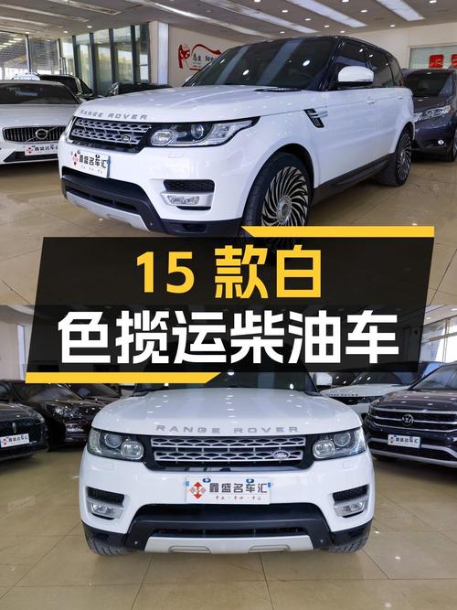 27.8万，2015款白色揽胜运动版柴油车，11万公里