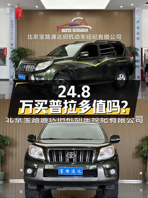 24.8万买 2010款丰田普拉多，15万公里值吗？