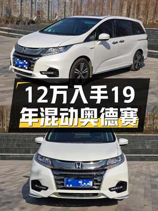 19年混动奥德赛，一手仅12万多，家用出行省油利器！图1