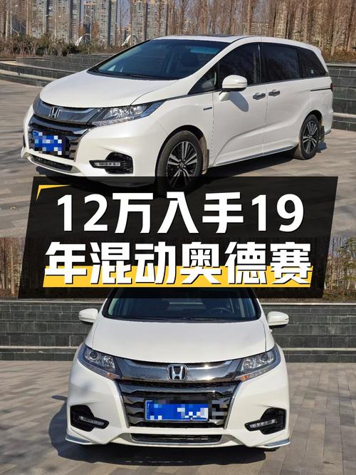 19年混动奥德赛，一手仅12万多，家用出行省油利器！