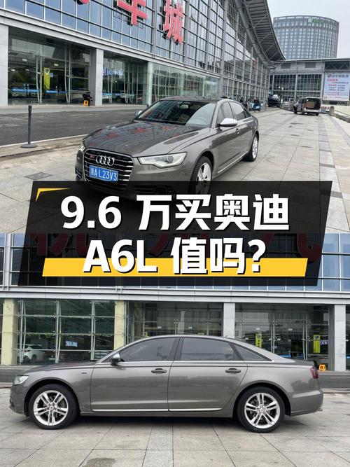9.6 万买辆 2012 年奥迪 A6L，2.0T 自动挡，你觉得值吗？