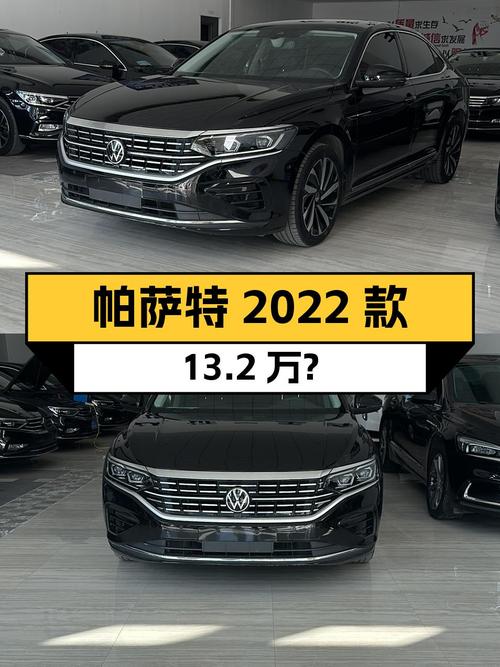 2021年上牌的帕萨特 2022款，5万公里，13.2万可入？