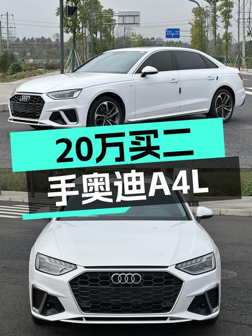 预算20万，2022款奥迪A4L一手准新车，时尚动感之选！