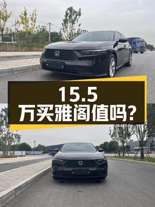 23款黑色雅阁，24年1月上牌1.1万公里，15.5万值不值？