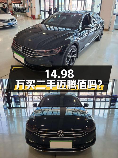 二手迈腾 2020款 330TSI DSG 豪华型，14.98万是否值得买？