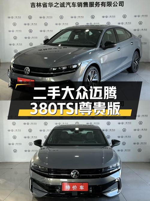 家用高性价比之选——二手大众迈腾380TSI尊贵版