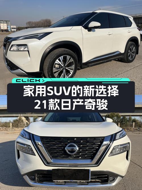 家用SUV新选择，21款日产奇骏，CVT+四驱，适合新手小白！