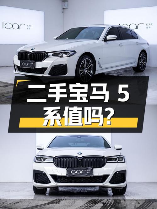 二手宝马 5 系，3.4 万公里，36.88 万值得买吗？