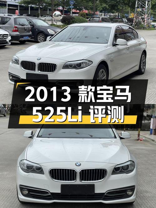 2013 款宝马 525Li 豪华型二手车评测