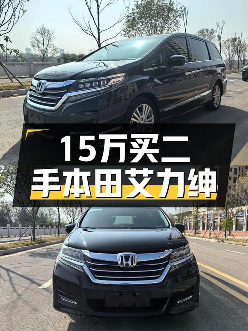 15.6万可入手的 2016款本田艾力绅，15万公里