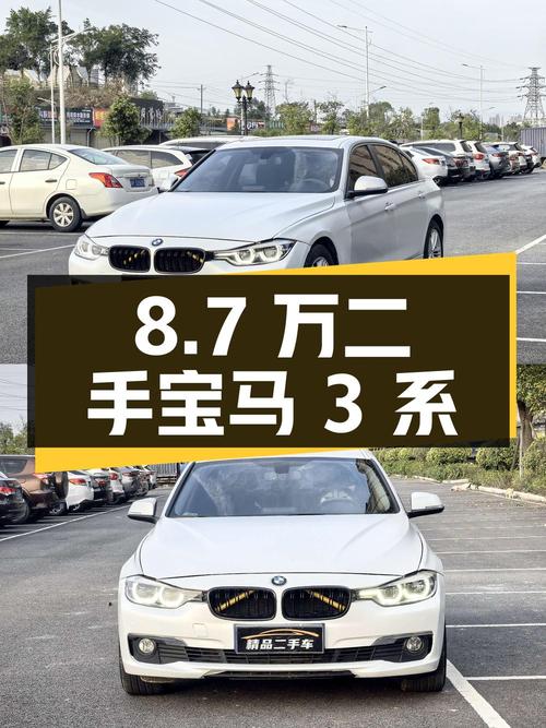 8.7万买二手宝马3系，2.0T动力，性价比出众
