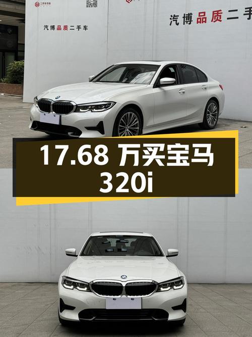 17.68万买 2022款宝马 320i 运动套装，4.1万公里白色中型轿车