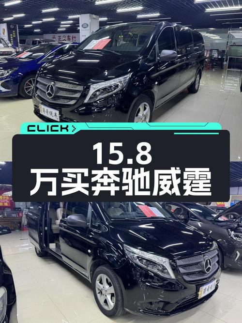 15.8万买 2016款奔驰威霆商务版，值不值？