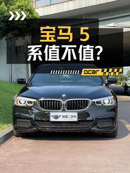 2019年上牌的宝马 5系，9.2万公里，0过户，报价18.98万值不值？