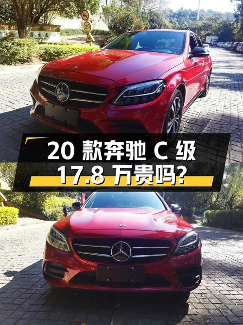2020款奔驰 C级红色4.8万公里，17.8万贵吗？