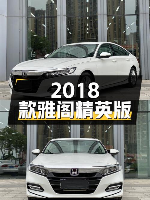 11.38万的 2018款雅阁精英版，表显里程5.61万，南宁车源