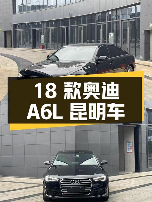 17.98万的 2018款奥迪A6L，8.1万公里0过户昆明车