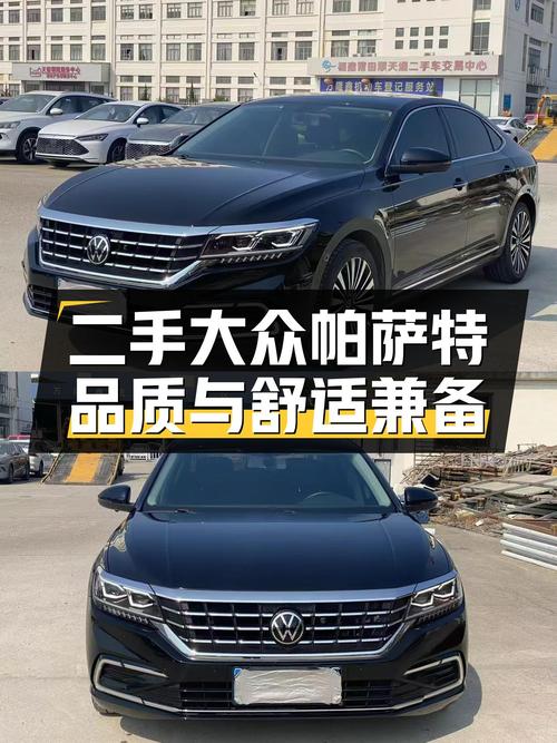 德系品质之选，家用舒适之享——二手大众帕萨特